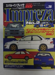 スバル インプレッサ　NO.2 (ハイパーレブ 28 車種別チューニング&ドレスアップ徹底ガイド) (ニューズムック―ハイパーレブ)