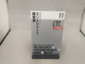 絶対内定 エントリーシート・履歴書(2025) 杉村太郎