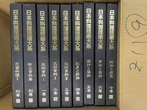 【送料無料】日本料理技術大系　9冊まとめて　1～7巻、別巻2冊