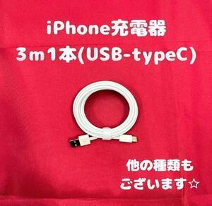 iPhone充電器タイプC3m1本Iphone15対応ケーブル充電ケーブル急速充電iPhone充電器ケーブル線アイフォン充電器アイフォン充電ケーブル