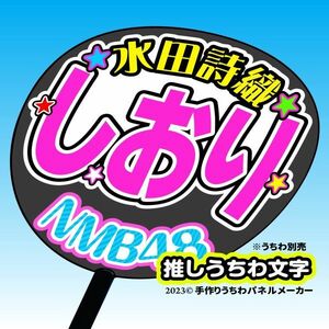 【NMB】5期 水田詩織しおり誕12コンサート ファンサ おねだり うちわ文字nm5-03