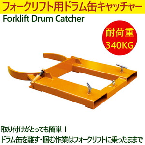 ドラム缶キャッチャー DG40 耐荷重340kg フォークリフト用ドラム運搬金具 ドラムイーグル フォークリフト アタッチメント ドラム缶運搬機