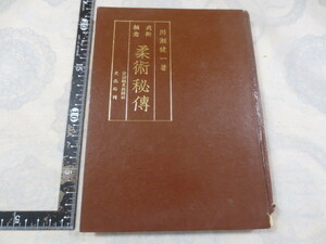 b678◆武術極意 柔術秘伝◆川瀬健一◆京滋観光新聞社文化局◆昭和48年◆署名本（献呈名入り）◆呼吸法　丹田　投げ　巻き込み◆