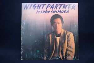 ▽LP盤149 ITSURO SHIMODA/下田逸郎/NIGHT PARTNER▽盤/レコード