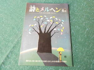 【月刊 詩とメルヘン】１９７９年６月号/やなせ・たかし