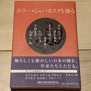 初版帯付 双葉社55周年特別文芸作品 ホラー・ジャパネスクを語る 東雅夫・編 ホラー怪談岩井志麻子加門七海京極夏彦津原泰水宮部みゆき