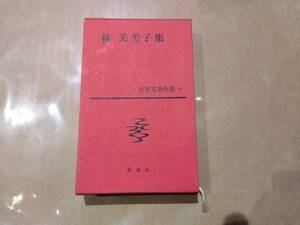 中古 日本文學全集 57 林芙美子 集 新潮社 B-16