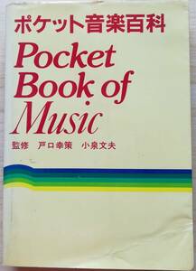 ＜フランス本＞　送料無料　最終価格　ポケット音楽百科　監修／戸口幸策　小泉文夫　１９８２年　初版１刷