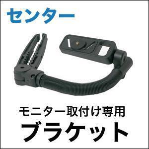 汎用リアモニターブラケット（固定金具）/センター固定用