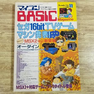 パソコン雑誌[マイコンBASICマガジン 1988年11月号] プログラムリスト42本 ゲームミュージックプログラム5本 PCゲーム レトロPC【送料180円