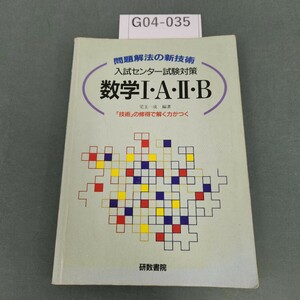 G04-035 問題解法の新技術 入試センター試験対策 数学IAIIB 研数書院 書き込みあり