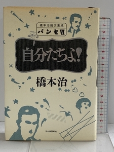 パンセ 6 自分たちよ！ 橋本治雑文集成 河出書房新社 橋本 治