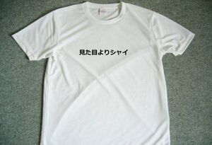 見た目よりシャイ　ドライTシャツ　宴会　忘年会　グッズ　面白　お笑い　癒し　Tシャツ