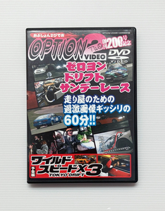 ★OPTION2 DVD 創刊200号記念 2006年10月 特別付録 ゼロヨン ドリフト サンデーレース ワイルドスピード X3 R32 GT-R HKS オプション 