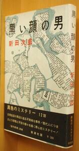 新田次郎 黒い顔の男 初版帯付
