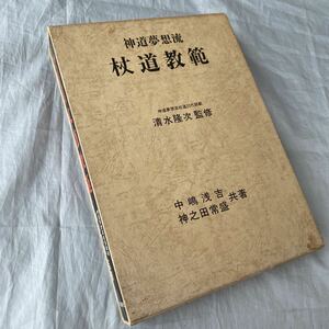 ■神道夢想流　杖道教範　■清水隆次監修■中島浅吉・神之田常盛共著■１９７６年■送料込