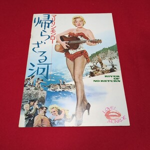 映画パンフレット　当時物　マリリン・モンロー　帰らざる河　 映画パンフ　 映画　