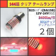 【LED/S25シングル/2個】144連 クリア 爆光 テールランプ N163