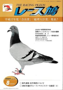 ■送料無料■Y13■レース鳩■2005年８月Vol.557■平成17年度「会長賞」「総理大臣賞」発表！■（並程度/小口シミ有り/裏角折れ有り）