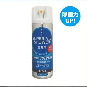 マイクシャワー　【マイク除菌・消臭用スプレー】220ｍｌ　ペパーミント　1本　新品