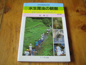 水生昆虫の観察 安全できれいな水をめざして　改訂版