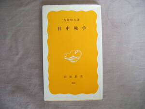 1985年5月第1刷　岩波新書『日中戦争』古谷哲夫著　岩波書店