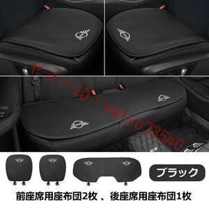 ミニ BMW MINI 車 シートカバー 椅子カバーマット レーヨン生地 シートクッション ●前座席用座布団2枚 、後座席用座布団1枚●ブラック