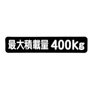 Б メール便 最大積載量 ステッカー シール 背景黒×白文字 枠なし 車検に 【最大積載量400kg】 軽トラック 軽バン トラック