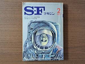 ★SFマガジン第169号/1973年2月号★新春日本SF作家総特集★小松左京、筒井康隆、星新一、山野浩一、ソコロフ傑作選