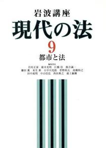 岩波講座 現代の法(9) 都市と法/岩村正彦(編者),碓井光明(編者),江橋崇(編者),