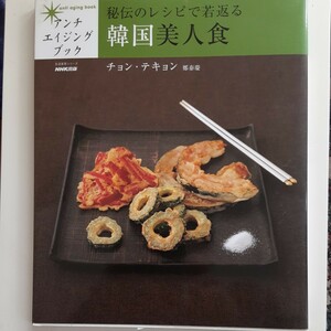 韓国美人食　秘伝のレシピで若返る　アンチエイジングブック　NHK出版