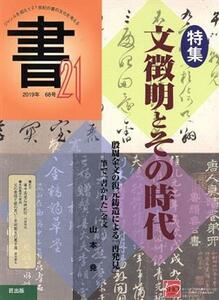 書21(68号) 特集 文徴明とその時代/匠出版(編者)