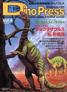 Dino Press(Vol.4) 謎に満ちたスピノサウルス/サイエンス