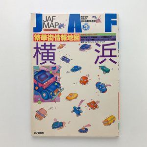 JAF MAP 横浜繁華街情報地図　1994年　JAF出版社　＜ゆうメール＞