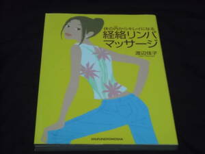　体の内からキレイになる　経絡リンパマッサージ　渡辺佳子　基礎知識　東洋医学　西洋医学　症状別　レシピ　