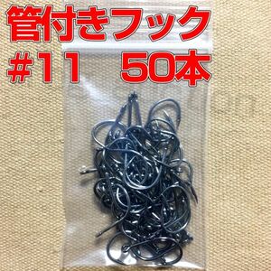 管付きフック　釣り針　マス針　11号　50本　ダウンショット　ワッキーリグ等