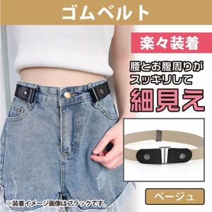 ノーバックル ゴムベルト フリーサイズ 男女兼用 ベルト ベージュ レディース