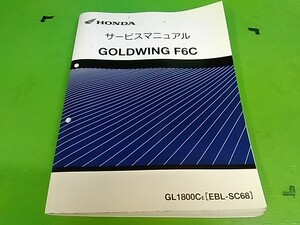 ★　サービスマニュアル　GOLDWING　F6C　GL1800　ゴールドウィング　愛車のメンテナンスや整備の必需品♪　Lパック発送