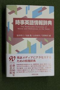 研究社　時事英語情報辞典　笹井常三(編者),北畠霞(編者),山田侑平(編者),引野剛司(編者)