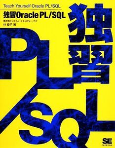 独習Oracle PL/SQL/林優子【著】