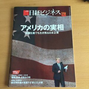 日経ビジネス2019.07.29 No.2001 アメリカの実相 保護主義でも生き残る日本企業