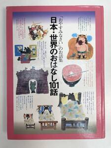 おやすみなさいのお話集　日本・世界のおはなし101話　チャイルド本社　1990年 平成2年【H90030】