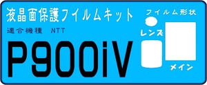 P900iV用　液晶面保護シールキット　４台分レンズ部付　