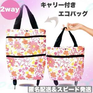 花柄　2way エコバッグ 折り畳み ショッピングカート キャリー キャスター付き　伸縮式　旅行　キャンプ　お土産　サブバッグ　プレゼント