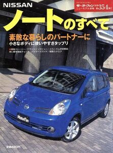 日産ノートのすべて/趣味・就職ガイド・資格