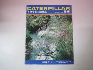 69686■カタログ　キャタピラー三菱　広報誌　1981　FA-50　FA-65　、モータグレーダ　ＭＧ150　