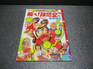 飛べ！　孫悟空とあそぼう　プレイ絵本