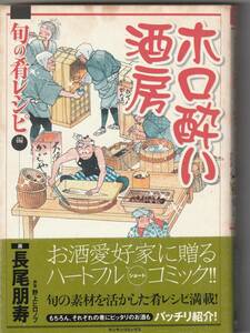 実業之日本社マンサンC　長尾明寿「ホロ酔い酒房～旬の肴レシピ編」帯付（背が色褪せ）平成18年初版