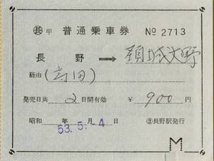 ◎ 国鉄 軟券【 普通乗車券 】長野 → 頚城大野 Ｓ５３.５.４ 長野 駅 発行 経由（ 高田 ）