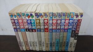 夢の碑　1-15巻と番外編2巻　計17巻セット　木原敏江　小学館